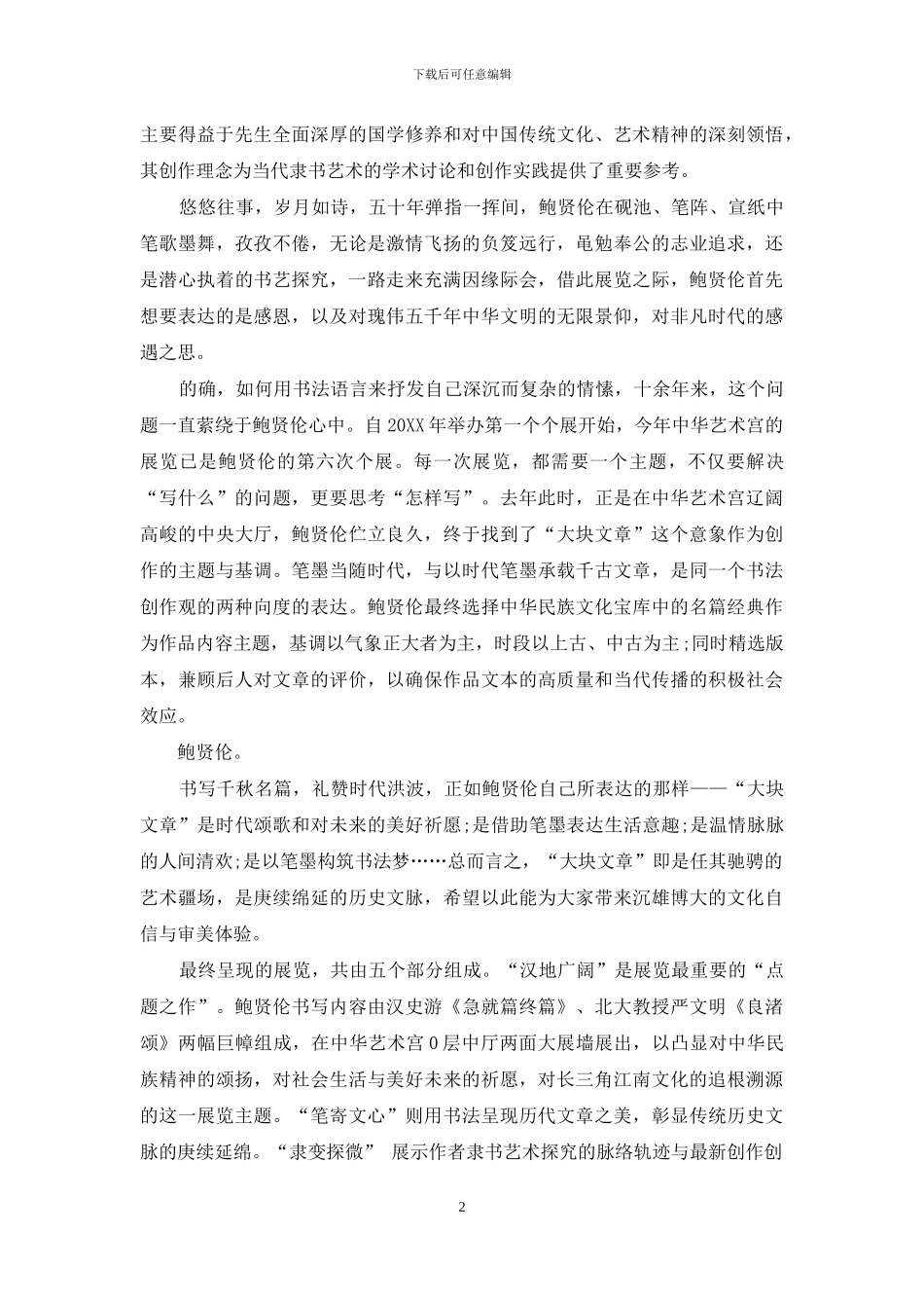 鲍贤伦：烟云满纸-大块文章_第2页