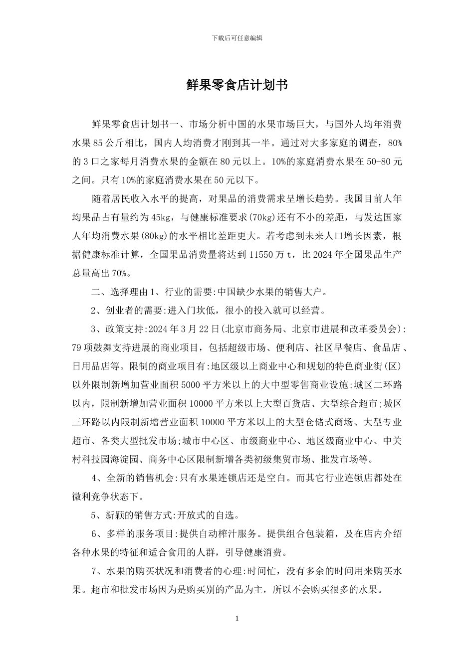 鲜果零食店计划书_第1页