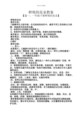 鲜艳的花朵教案