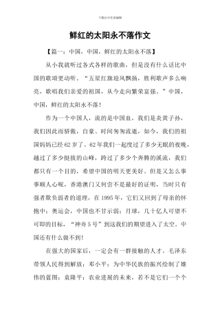 鲜红的太阳永不落作文