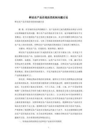 鲜活农产品在线拍卖机制问题研究