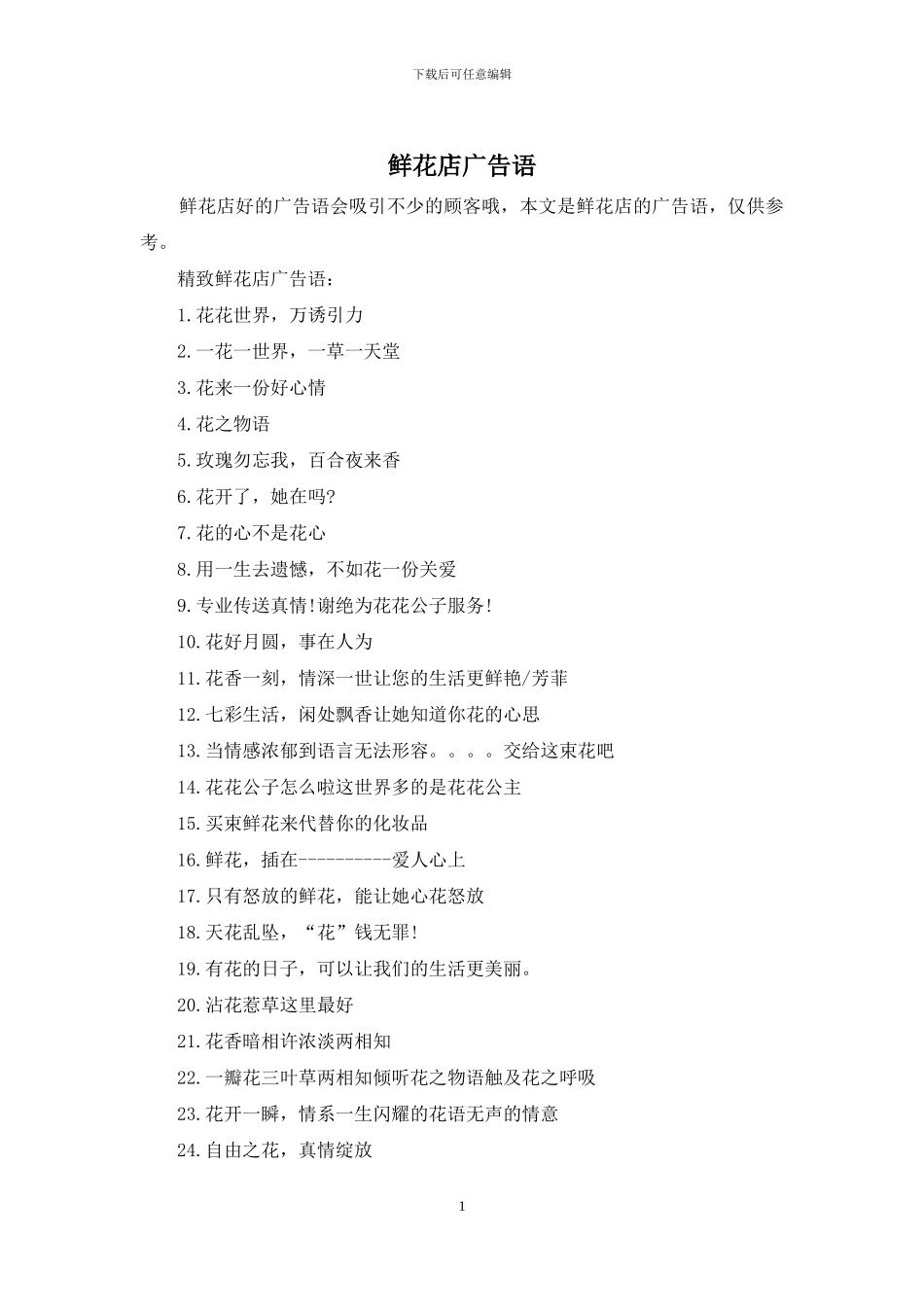 鲜花店广告语_第1页