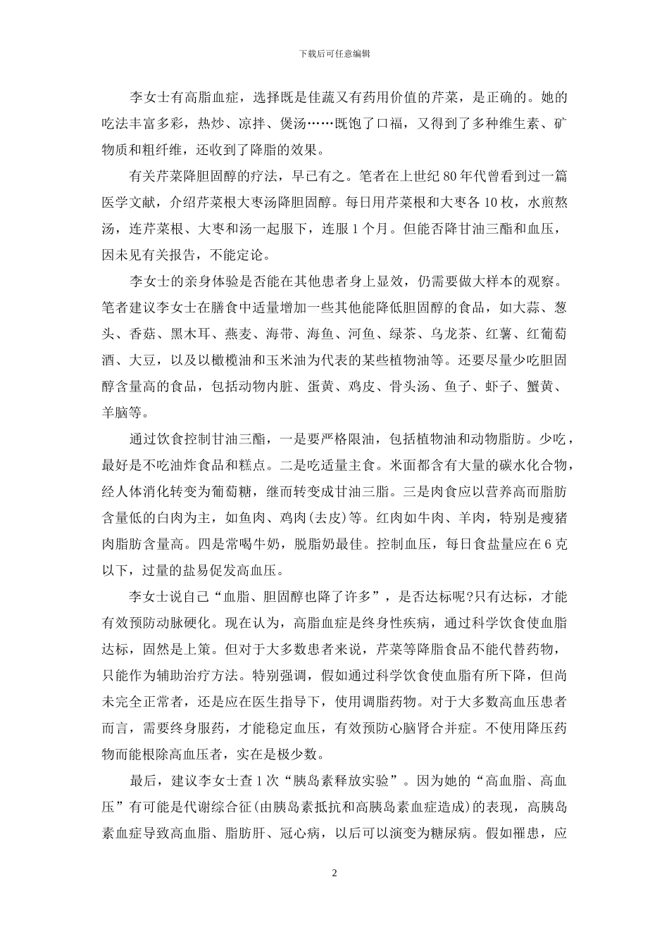 鲜鲫食丝脍-香芹碧涧羹_第2页