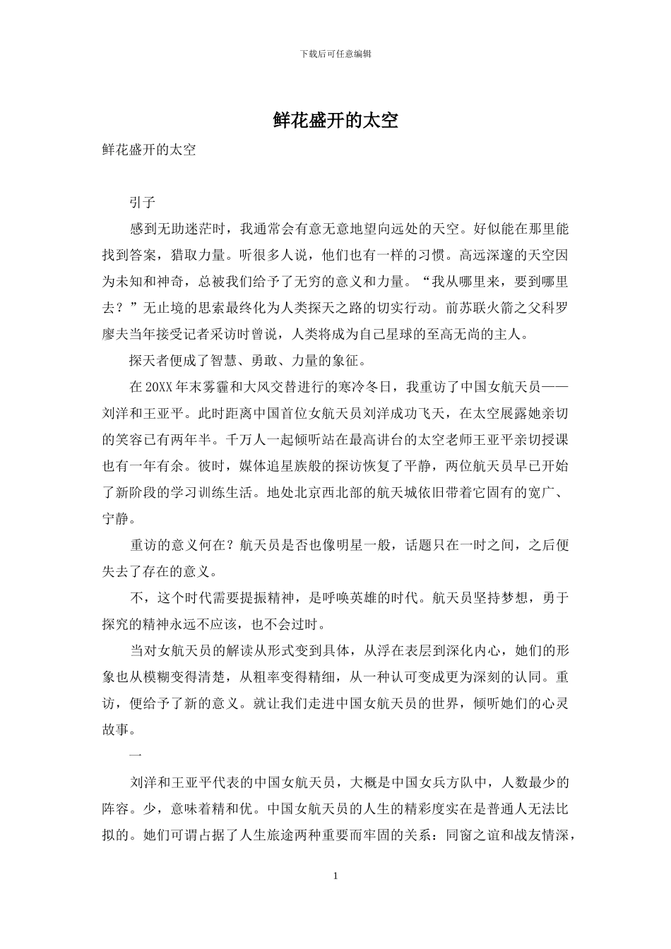 鲜花盛开的太空_第1页