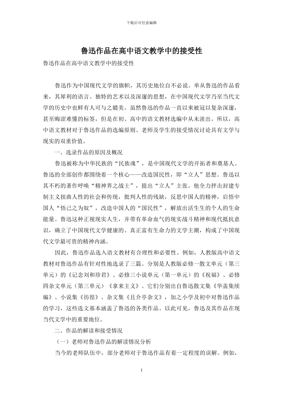 鲁迅作品在高中语文教学中的接受性_第1页