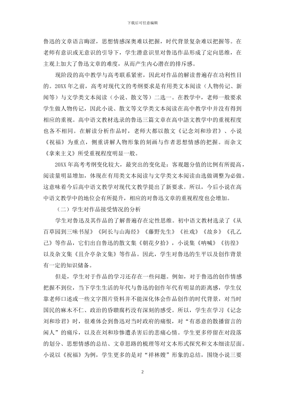 鲁迅作品在高中语文教学中的接受性_第2页