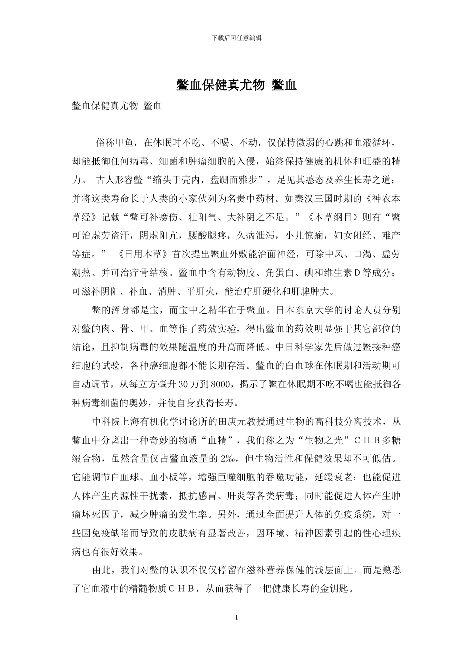 鳖血保健真尤物-鳖血_第1页