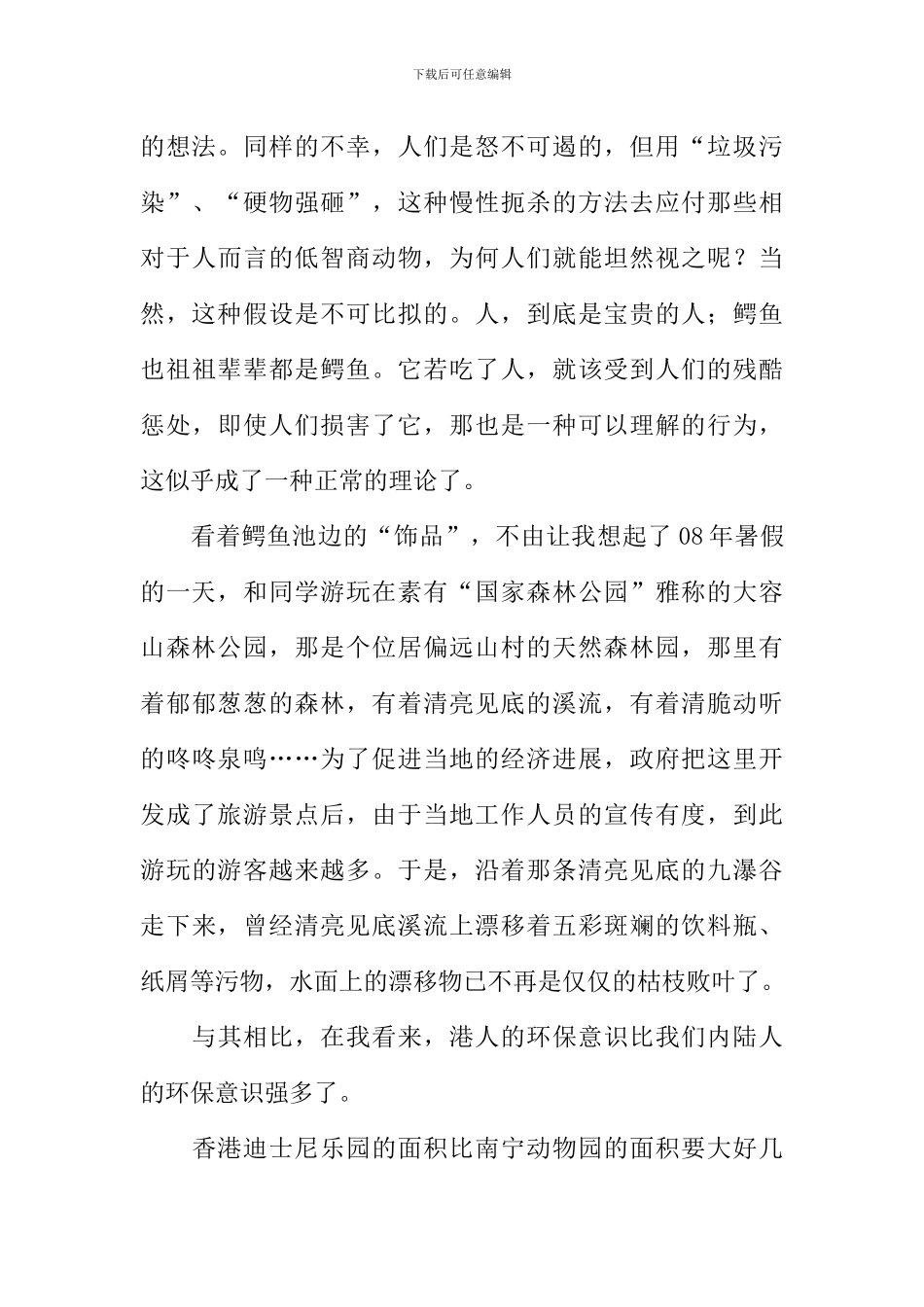 鳄鱼的眼泪作文_第3页