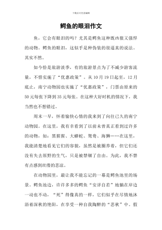 鳄鱼的眼泪作文