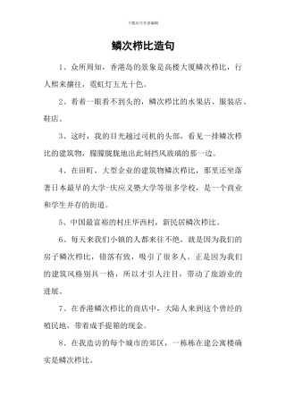 鳞次栉比造句