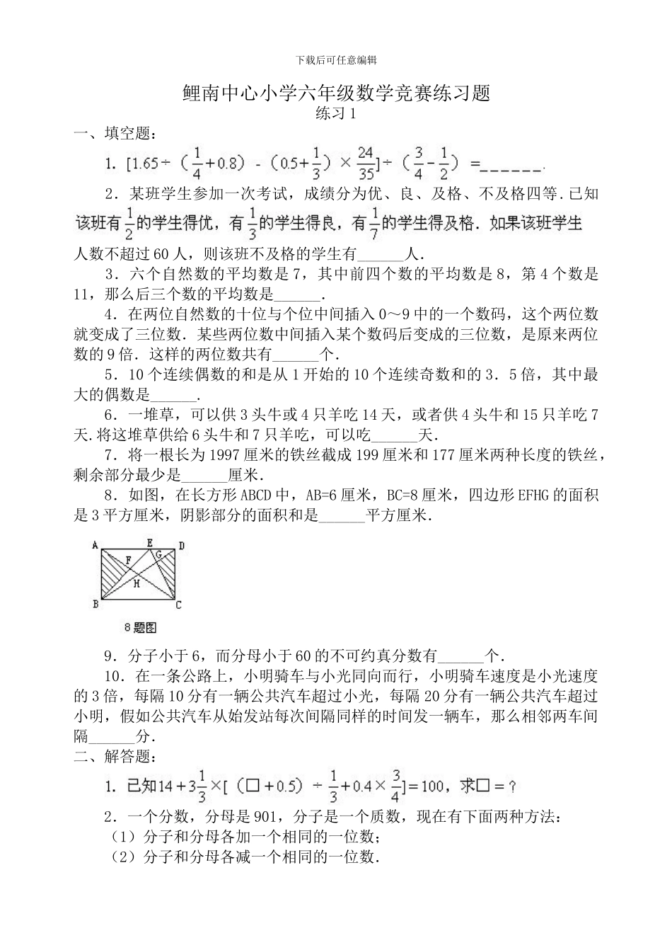 鲤南中心小学六年级数学竞赛练习题_第1页