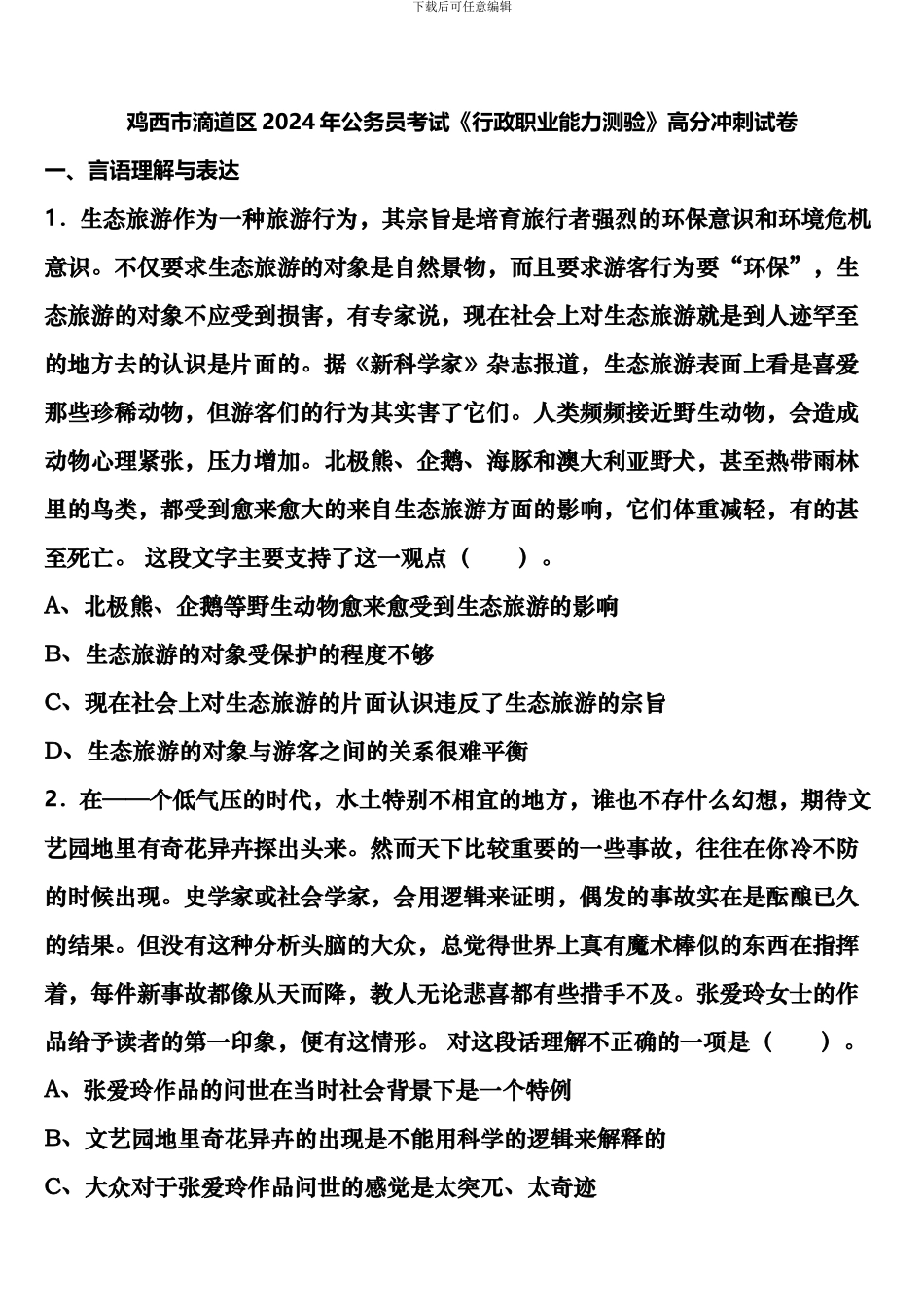 鸡西市滴道区2024年公务员考试《行政职业能力测验》高分冲刺试卷含解析_第1页