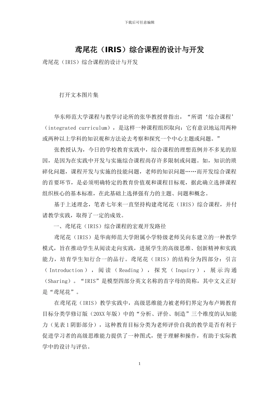 鸢尾花综合课程的设计与开发_第1页