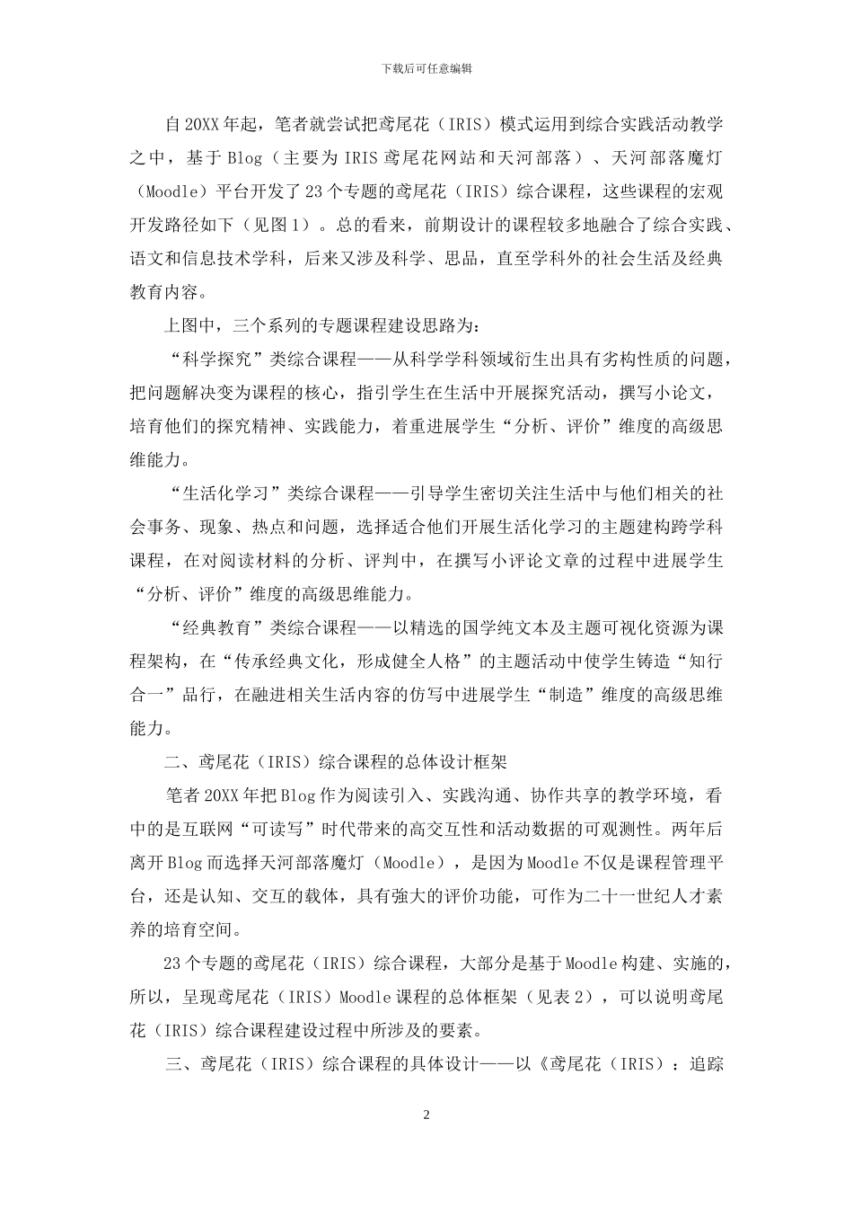 鸢尾花综合课程的设计与开发_第2页