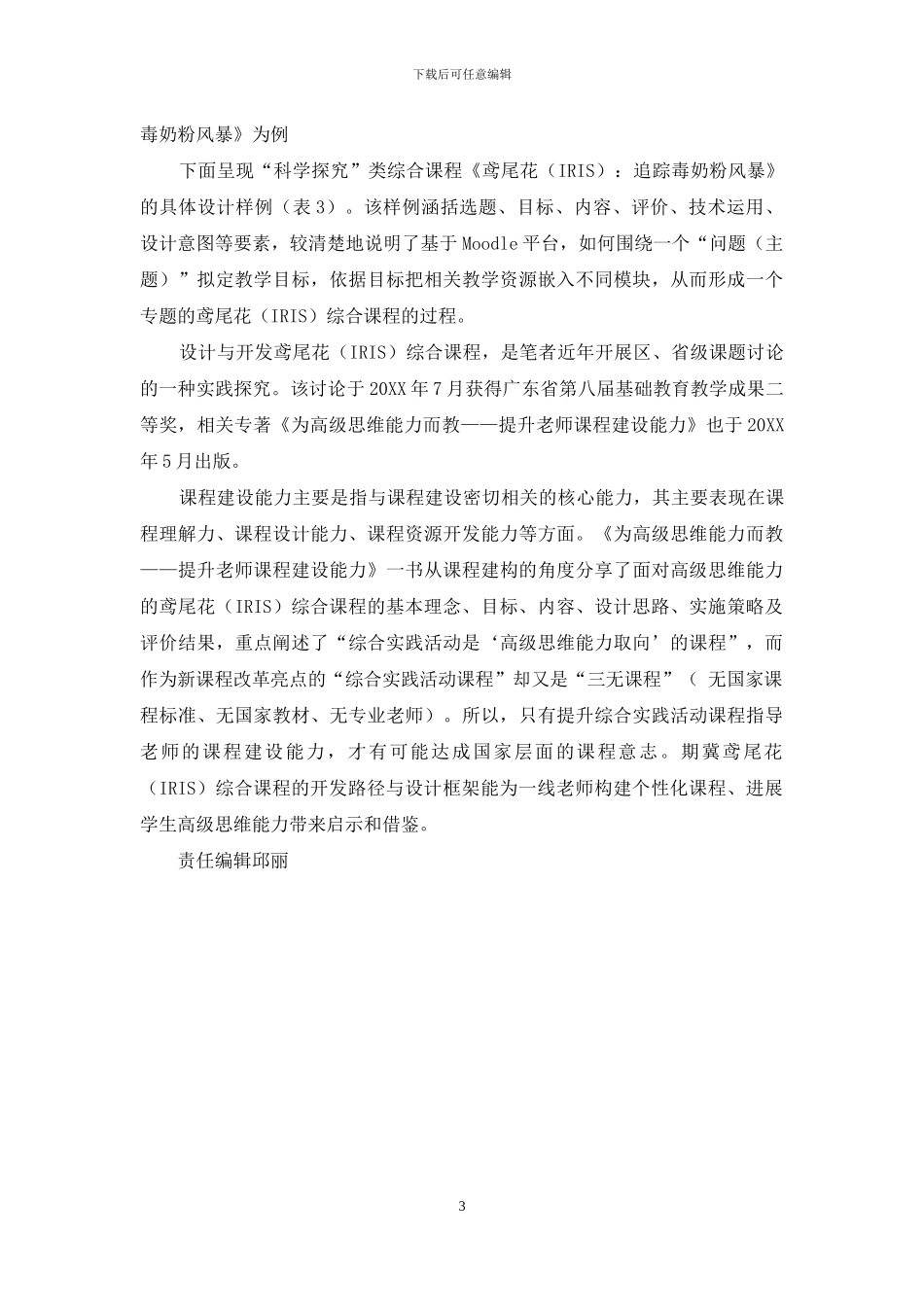 鸢尾花综合课程的设计与开发_第3页