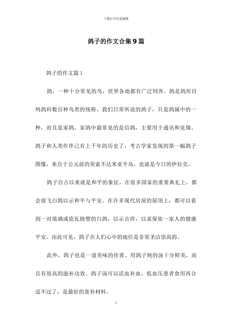 鸽子的作文合集9篇_第1页