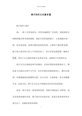鸽子的作文合集9篇