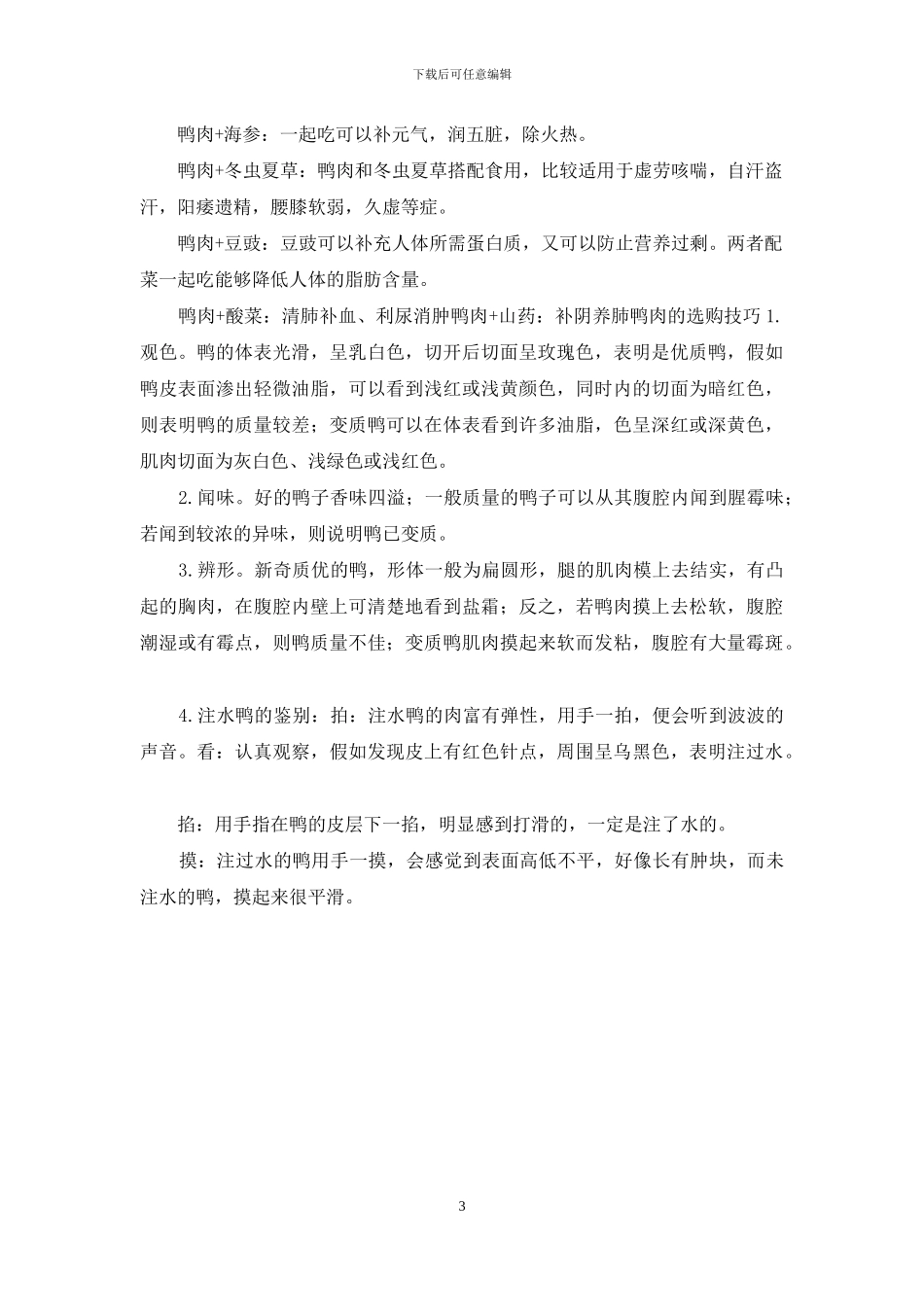 鸭肉营养价值功效与作用_第3页