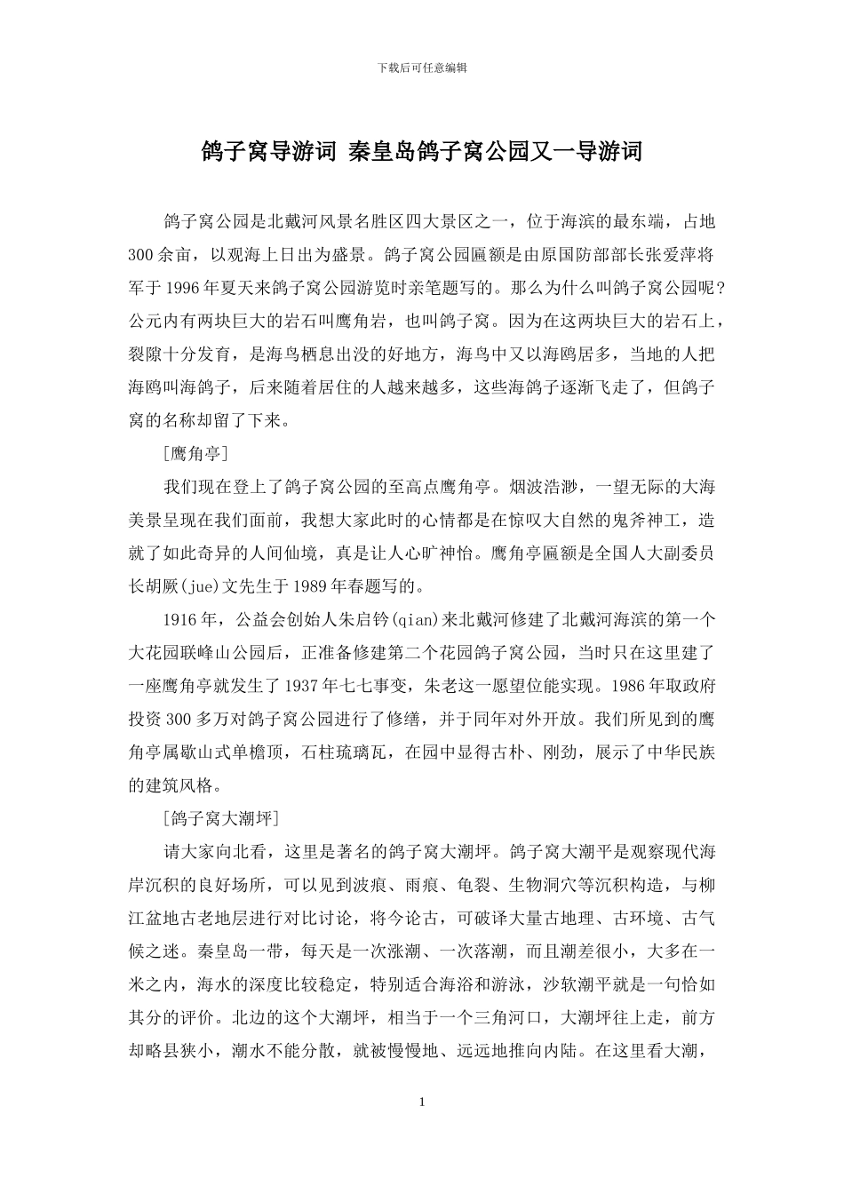 鸽子窝导游词-秦皇岛鸽子窝公园又一导游词_第1页