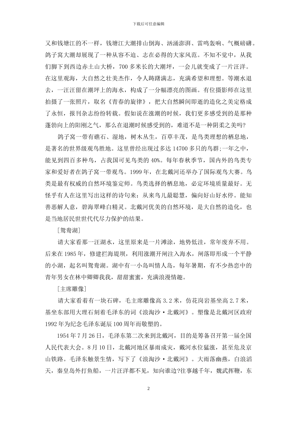 鸽子窝导游词-秦皇岛鸽子窝公园又一导游词_第2页