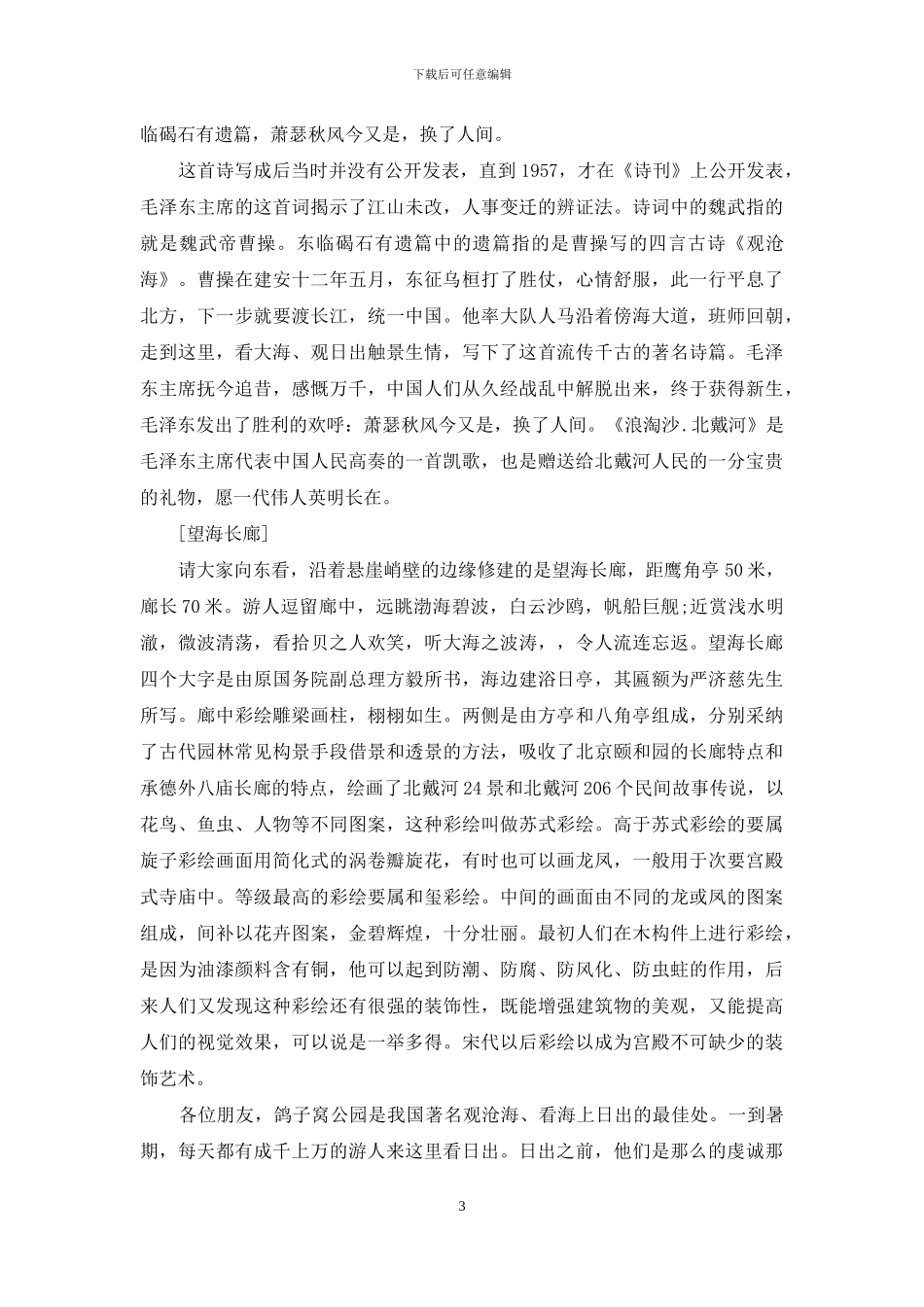 鸽子窝导游词-秦皇岛鸽子窝公园又一导游词_第3页