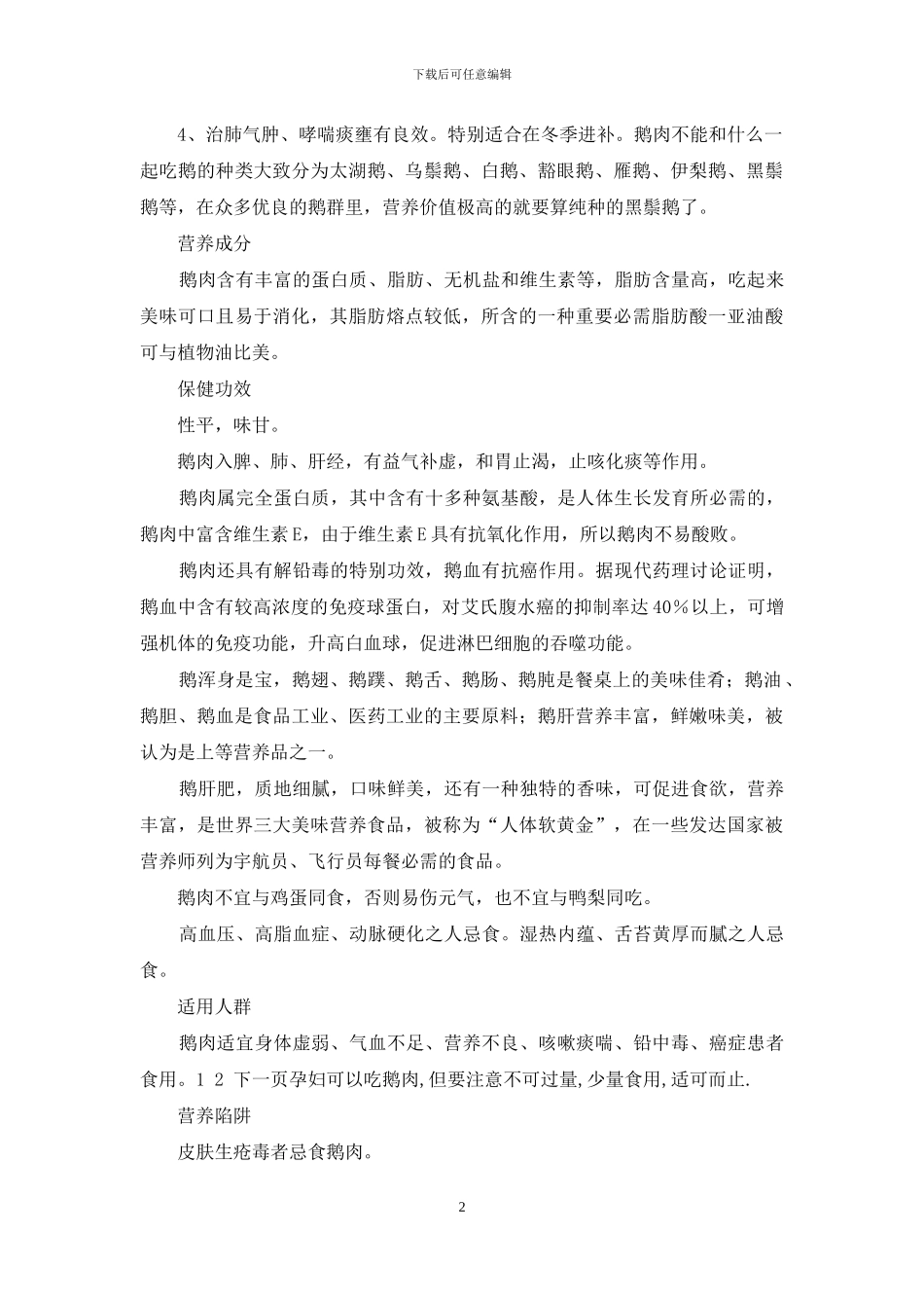 鹅肉营养价值与功效_第2页