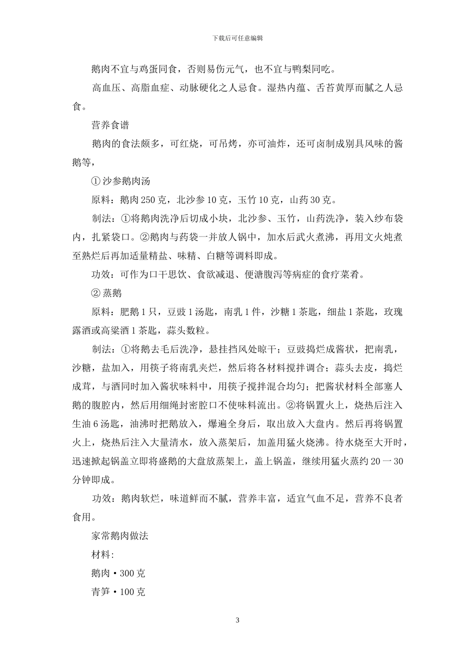 鹅肉营养价值与功效_第3页