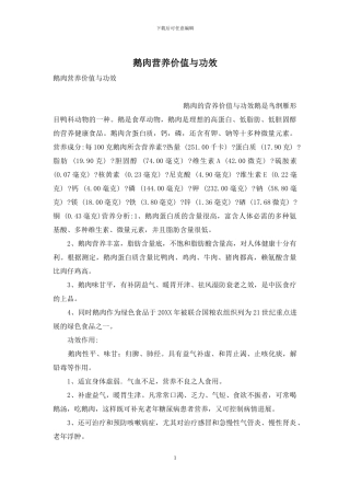 鹅肉营养价值与功效