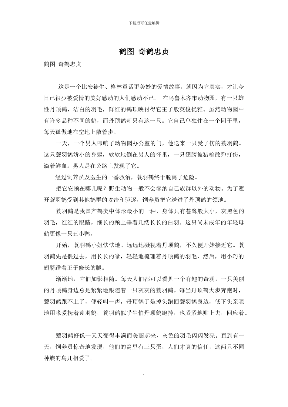 鹤图-奇鹤忠贞_第1页