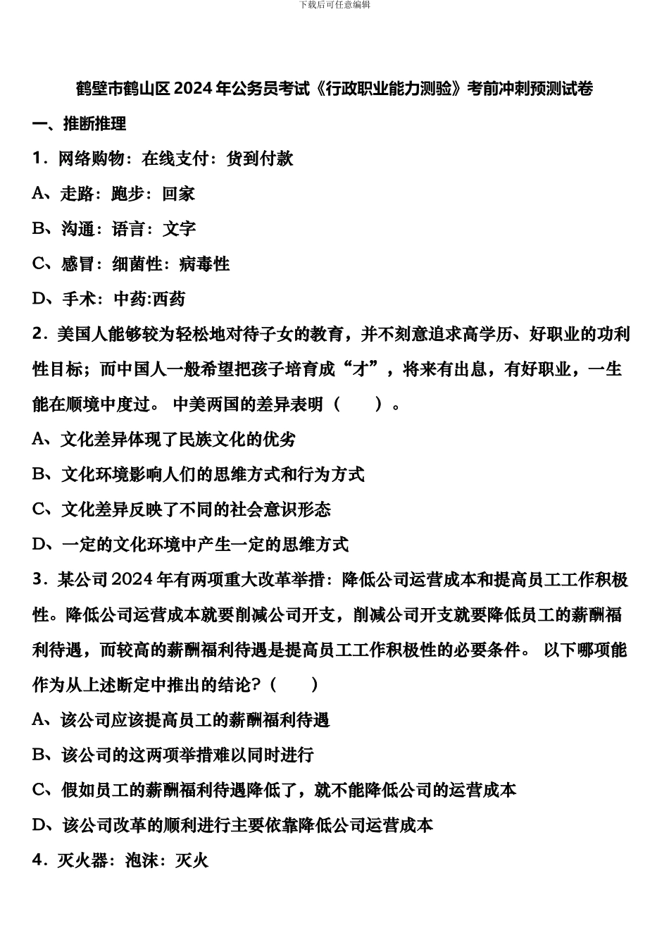 鹤壁市鹤山区2024年公务员考试《行政职业能力测验》考前冲刺预测试卷含解析_第1页