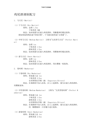 鸡尾酒调制配方