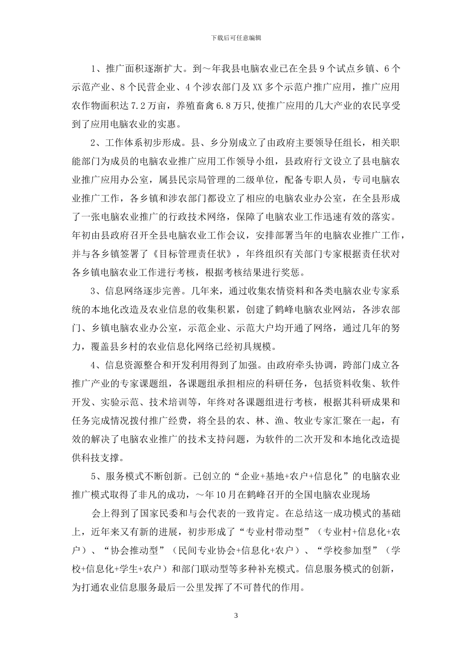 鹤峰县2024年电脑农业推广应用工作总结_第3页