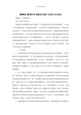 鹤峰县2024年电脑农业推广应用工作总结
