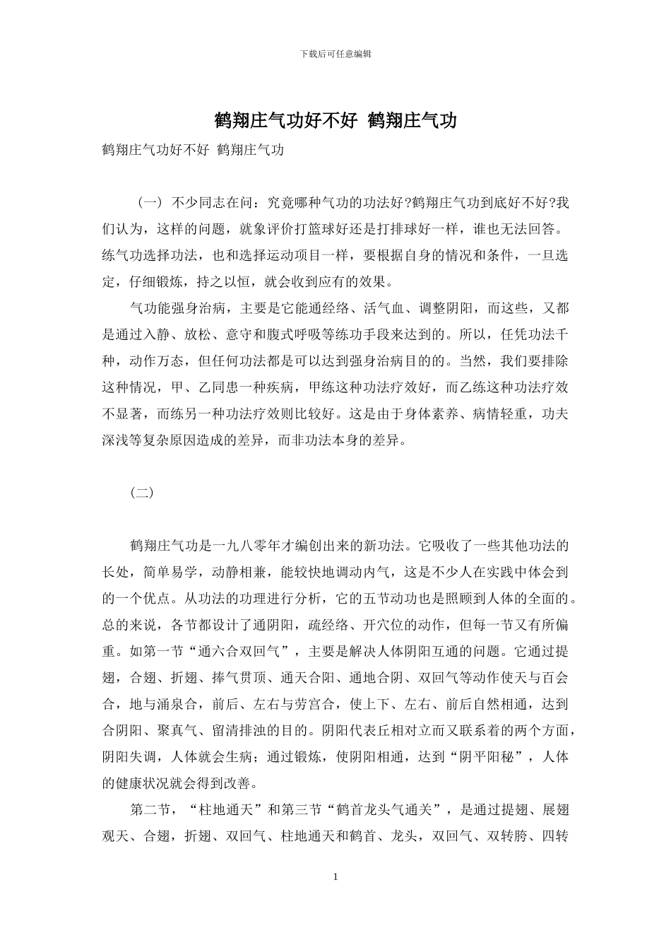 鹤翔庄气功好不好-鹤翔庄气功_第1页