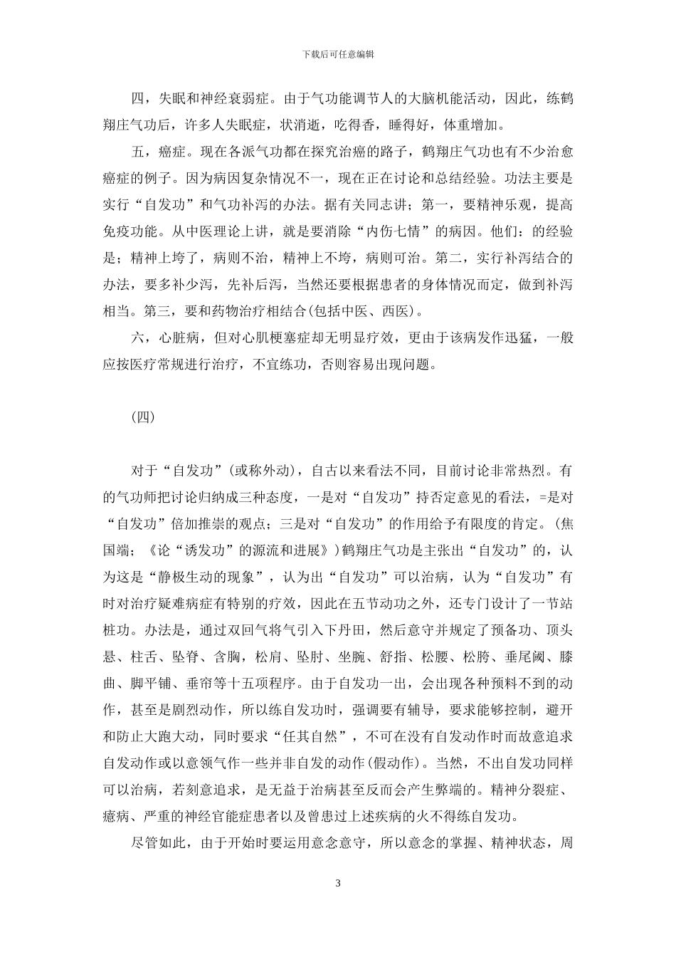 鹤翔庄气功好不好-鹤翔庄气功_第3页