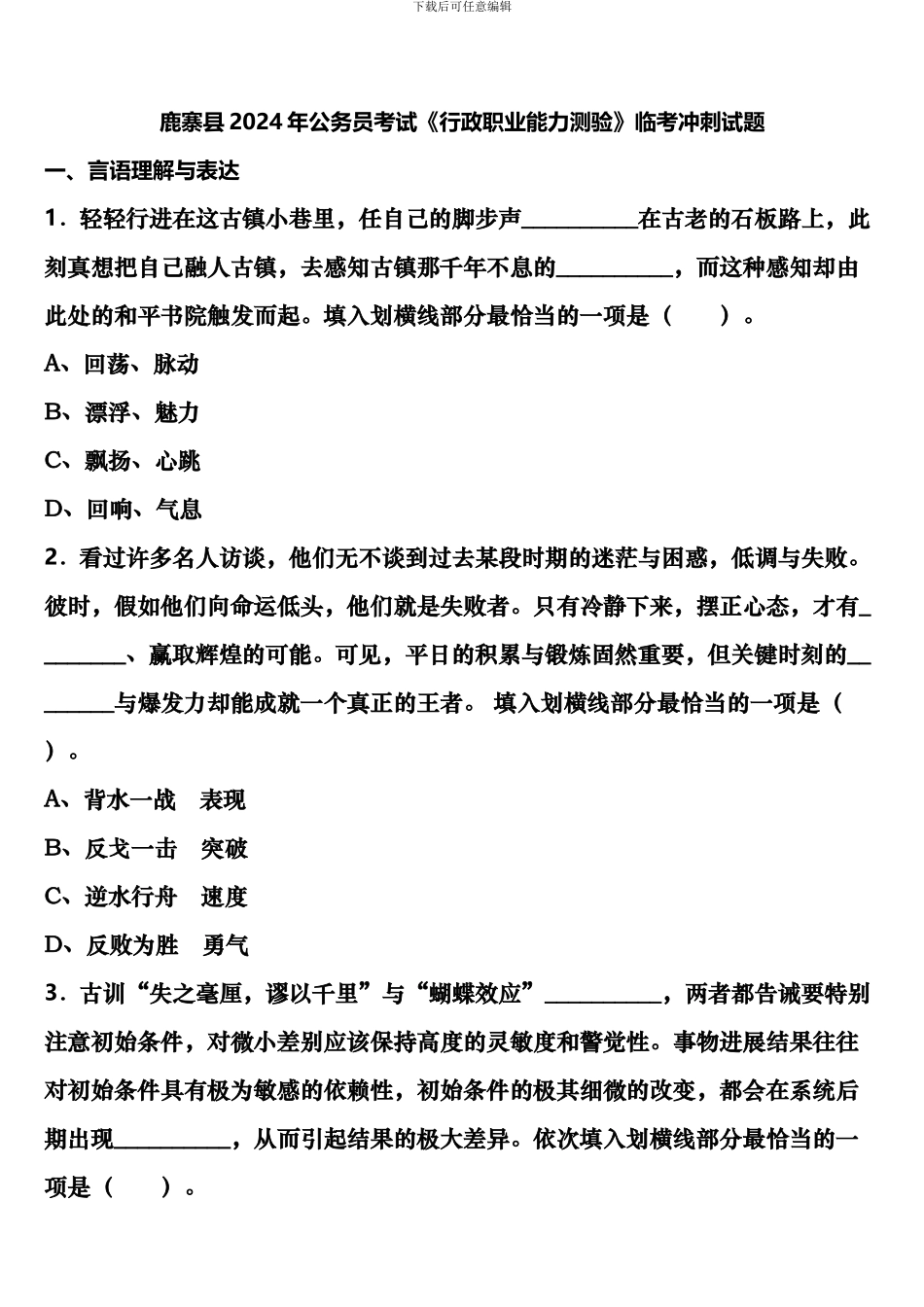 鹿寨县2024年公务员考试《行政职业能力测验》临考冲刺试题含解析_第1页