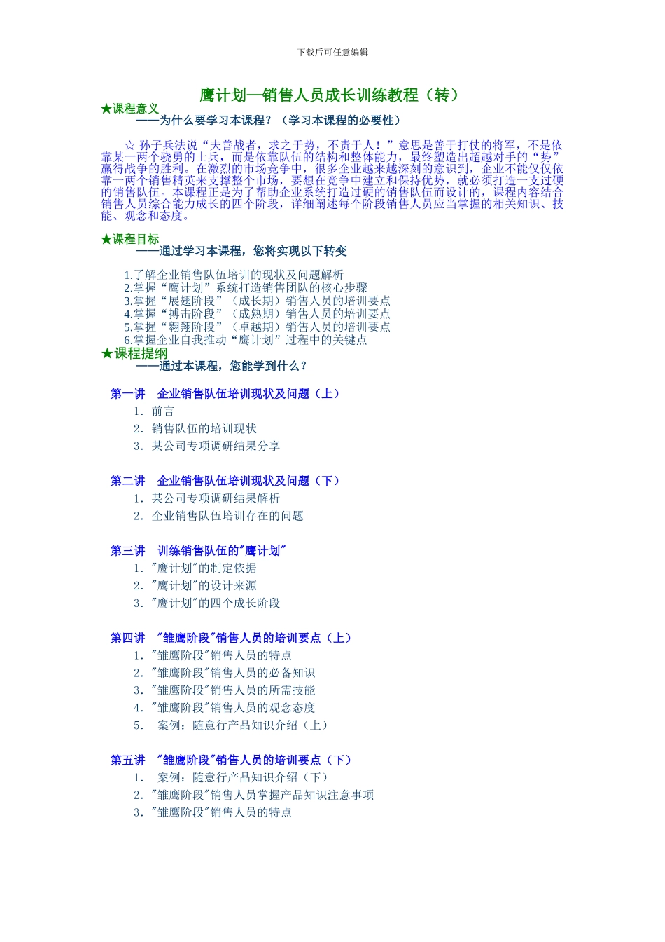 鹰计划—销售人员成长训练教程_第1页