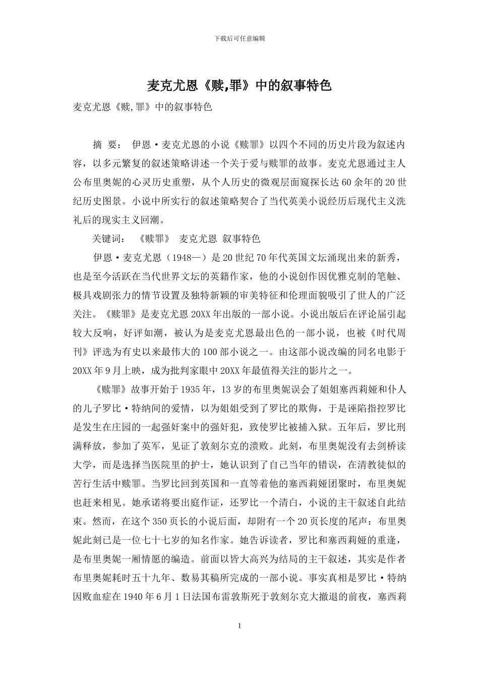 麦克尤恩《赎-罪》中的叙事特色_第1页