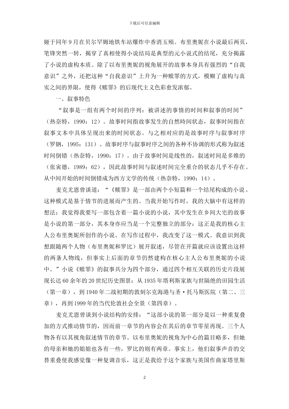 麦克尤恩《赎-罪》中的叙事特色_第2页