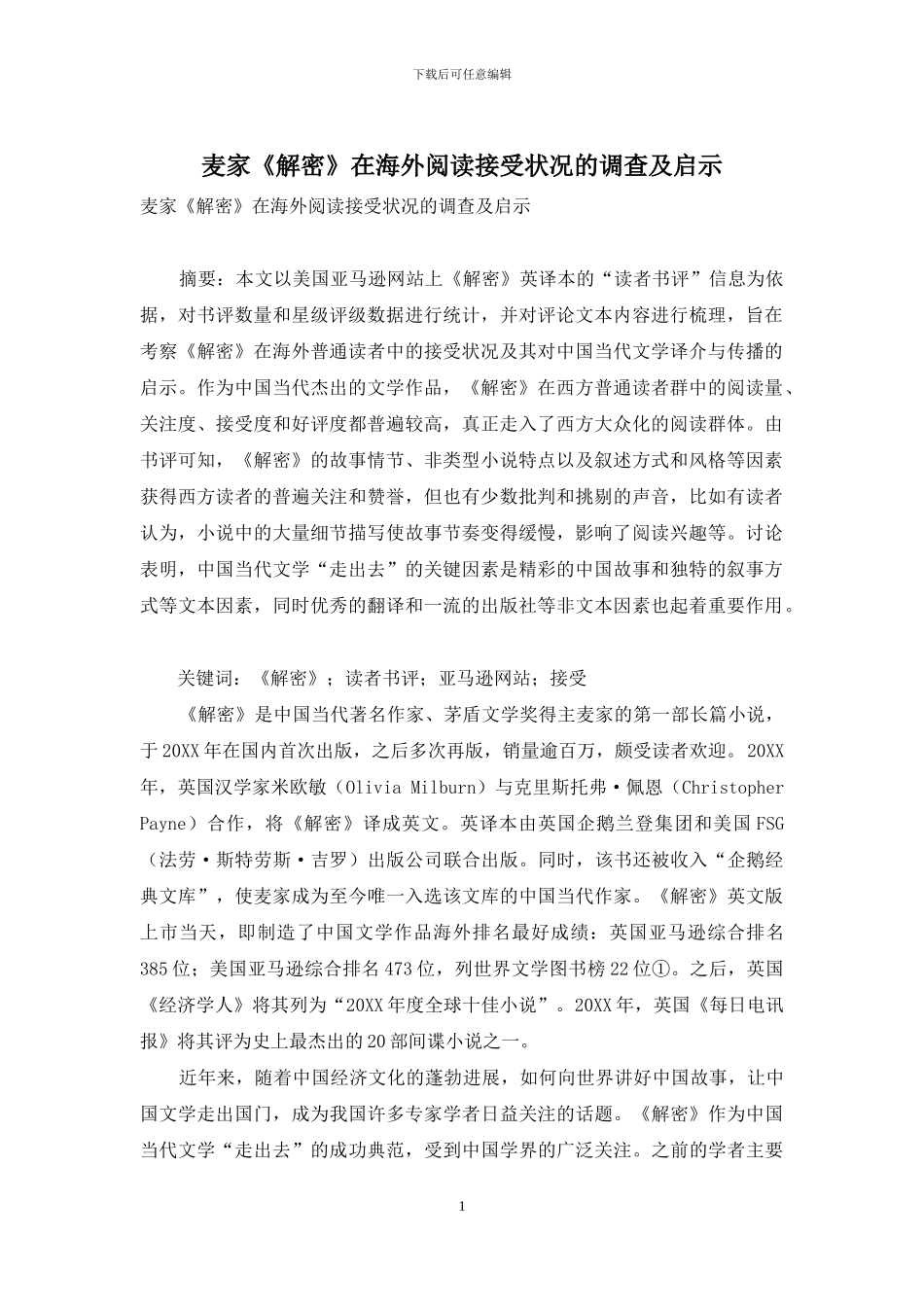 麦家《解密》在海外阅读接受状况的调查及启示_第1页