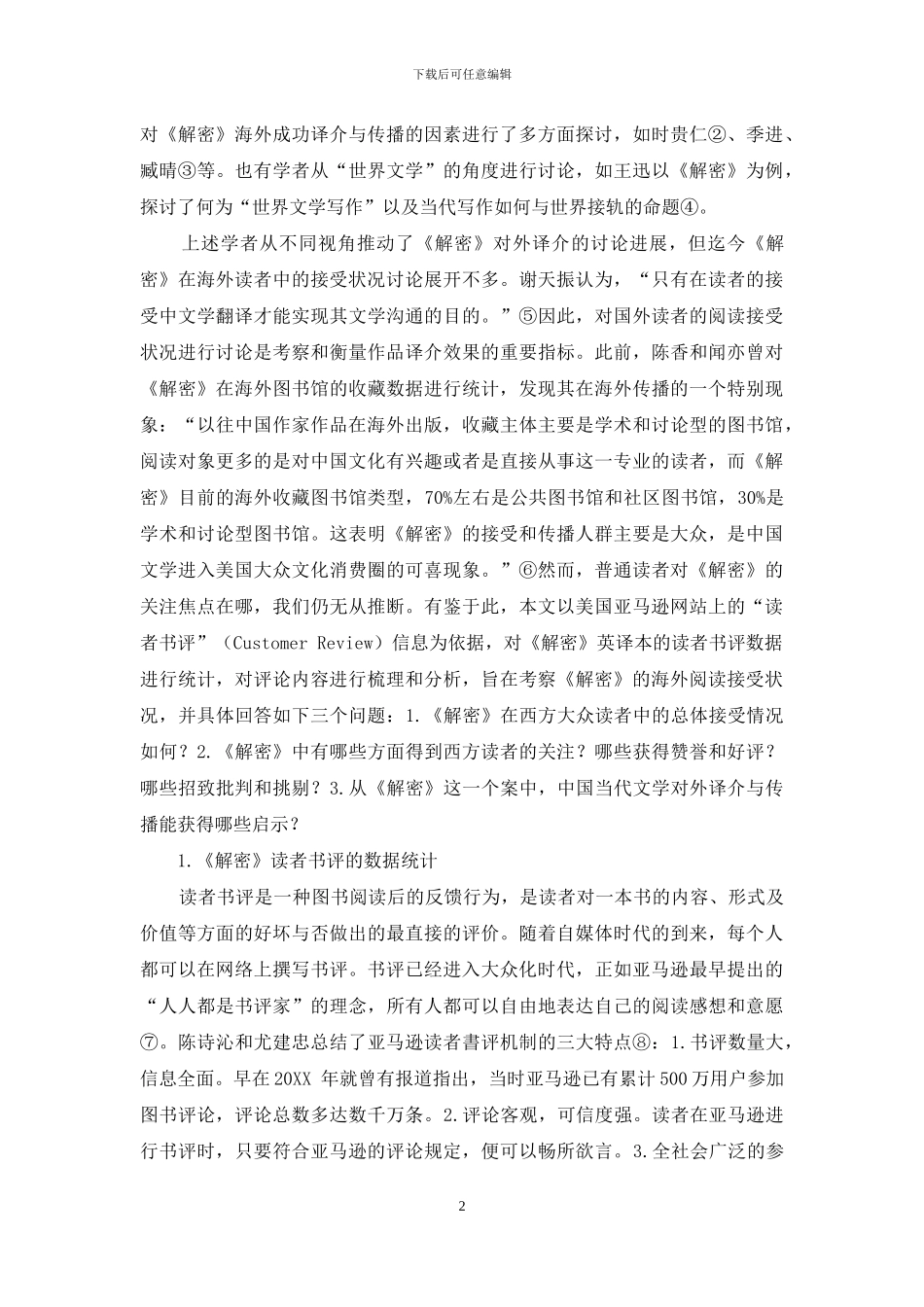 麦家《解密》在海外阅读接受状况的调查及启示_第2页