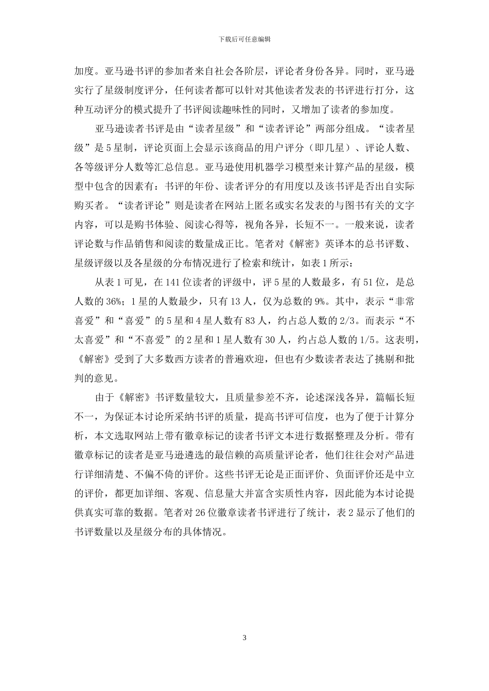 麦家《解密》在海外阅读接受状况的调查及启示_第3页