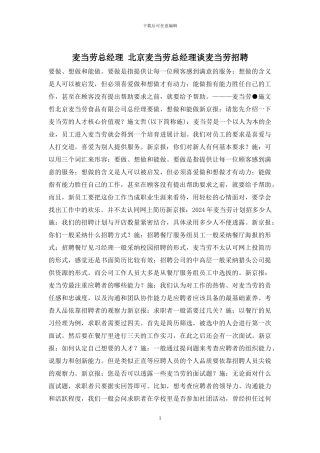 麦当劳总经理-北京麦当劳总经理谈麦当劳招聘