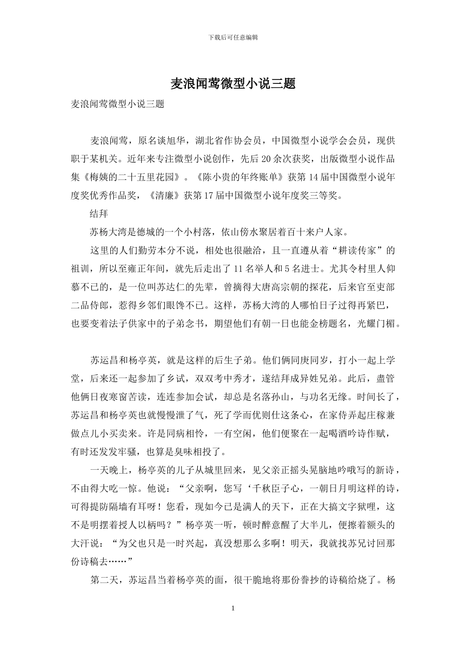 麦浪闻莺微型小说三题_第1页