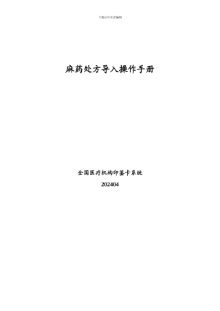 麻药处方导入操作说明doc