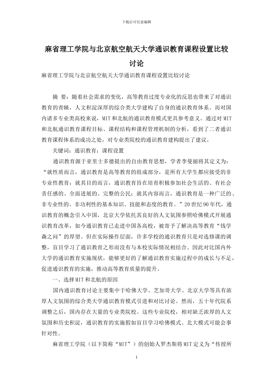 麻省理工学院与北京航空航天大学通识教育课程设置比较研究_第1页