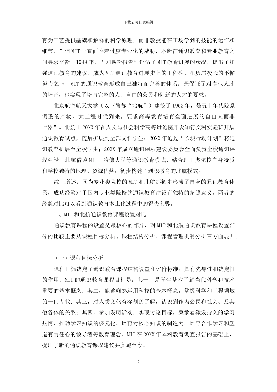麻省理工学院与北京航空航天大学通识教育课程设置比较研究_第2页