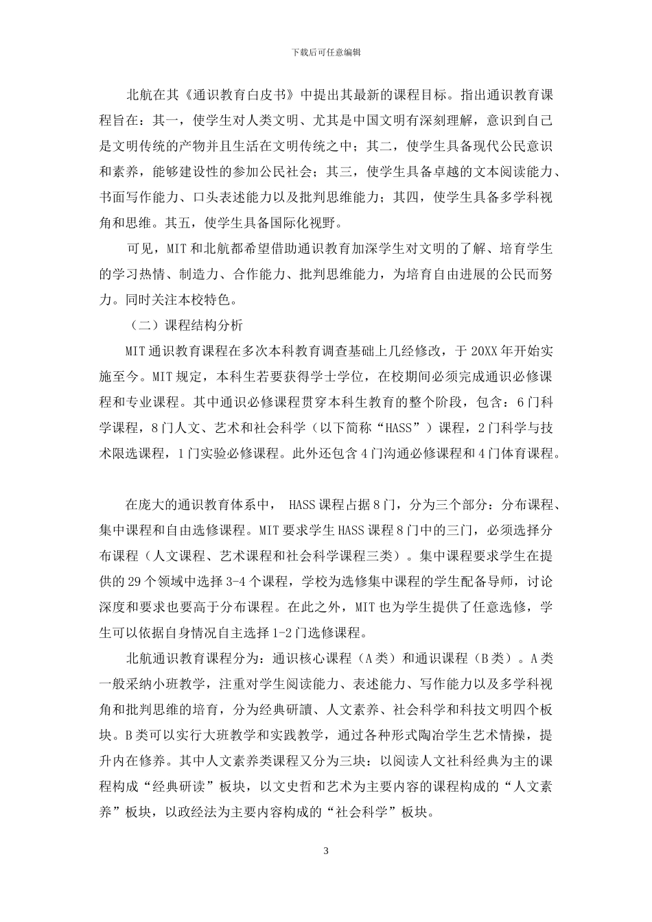 麻省理工学院与北京航空航天大学通识教育课程设置比较研究_第3页