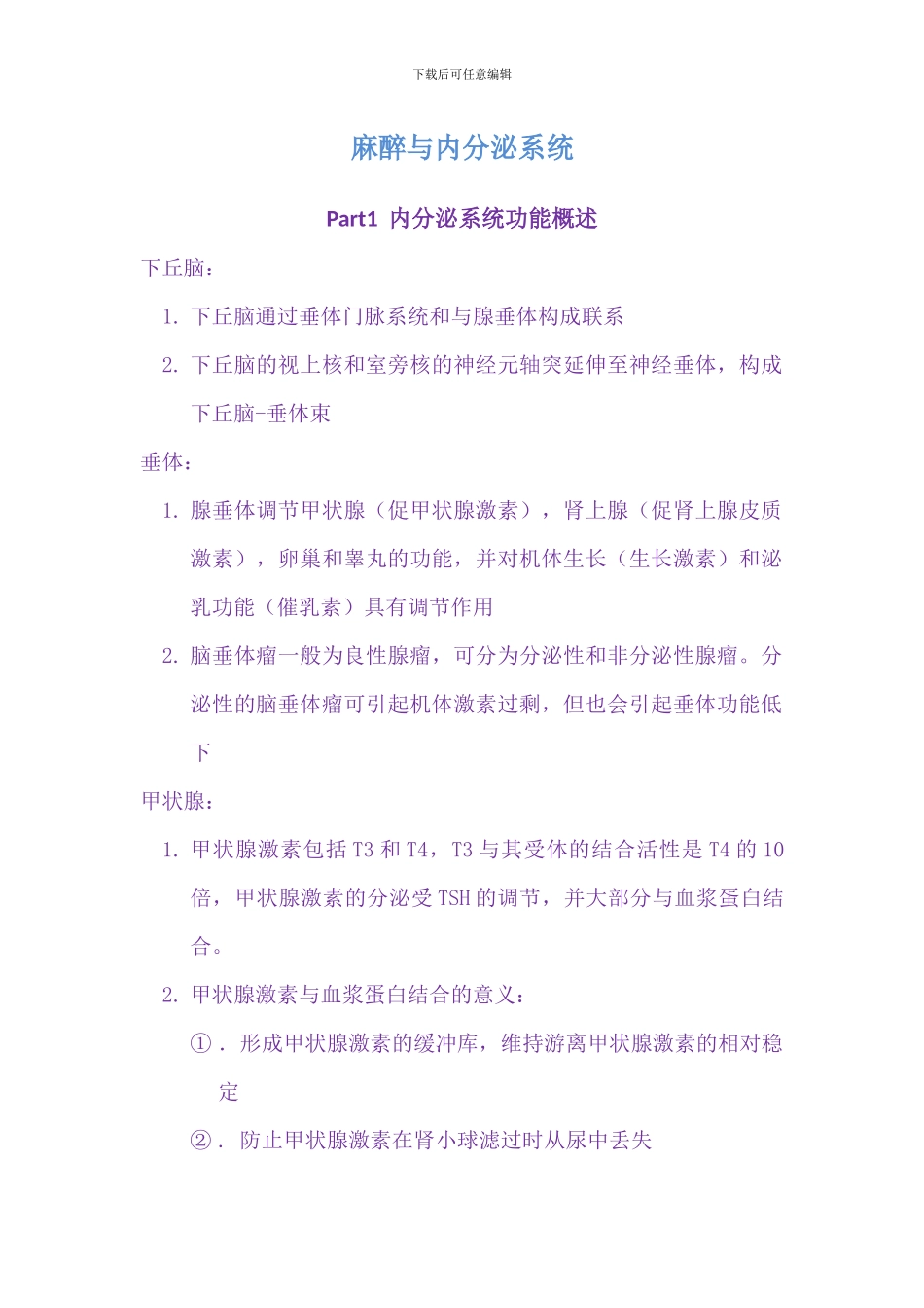 麻醉与内分泌系统_第1页