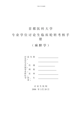 麻醉学临床轮转考核手册doc